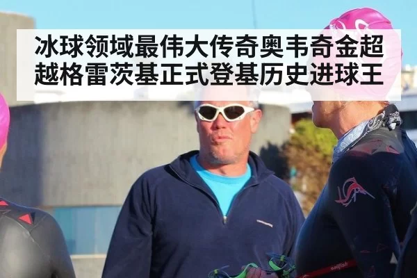 冰球领域最伟大传奇奥韦奇金超越格雷茨基正式登基历史进球王