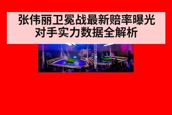 张伟丽卫冕战最新赔率曝光 对手实力数据全解析