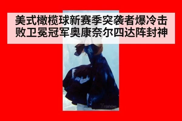 美式橄榄球新赛季突袭者爆冷击败卫冕冠军奥康奈尔四达阵封神