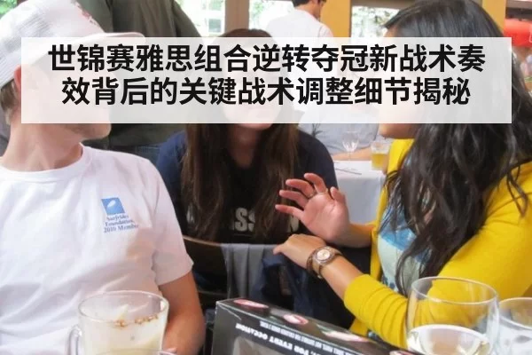 世锦赛雅思组合逆转夺冠新战术奏效背后的关键战术调整细节揭秘