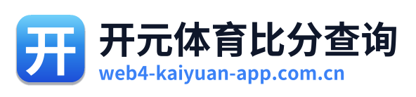开元体育比分查询 Logo